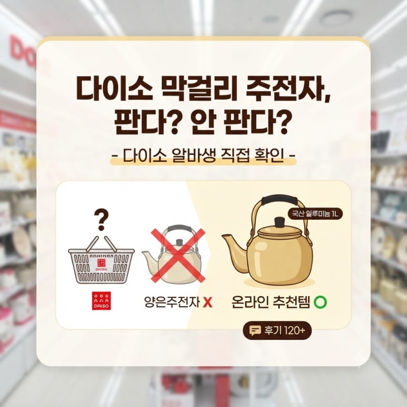 [다이소알바] 양은주전자 판매할까?? (막걸리주전자)