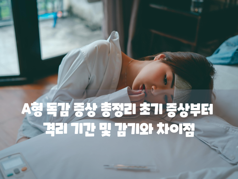 A형 독감 증상 총정리 초기 증상부터 격리 기간 및 감기와 차이점