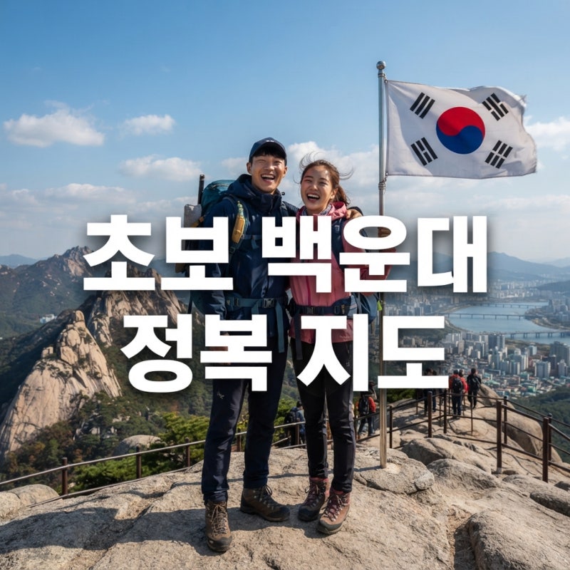 북한산 등산코스 초보 백운대 최단코스 주차 지도 난이도 총정리