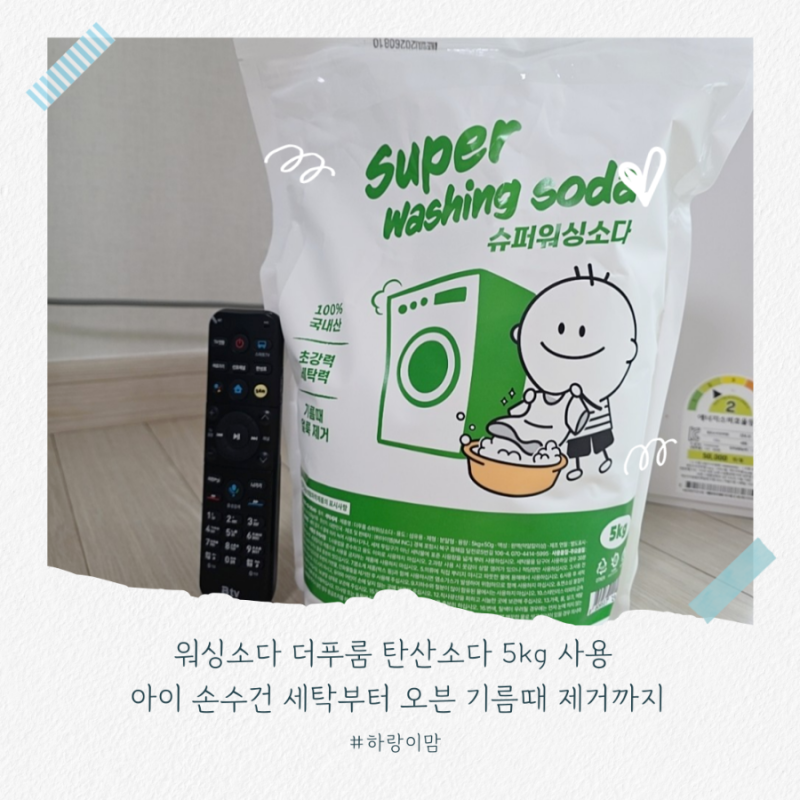 워싱소다 더푸룸 탄산소다 5kg 사용 아이 손수건 세탁부터 오븐 기름때 제거까지