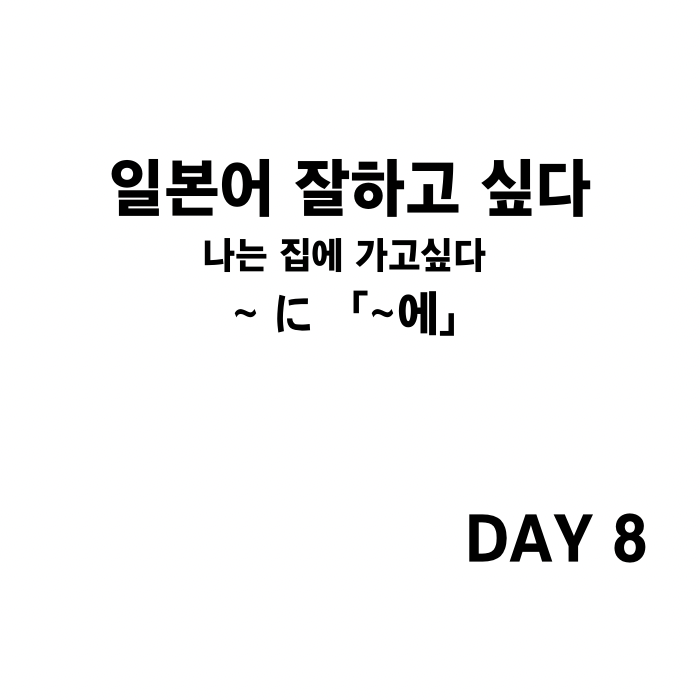 아무도 기다리지 않았지만 돌아옴｜일본어 공부 DAY 08