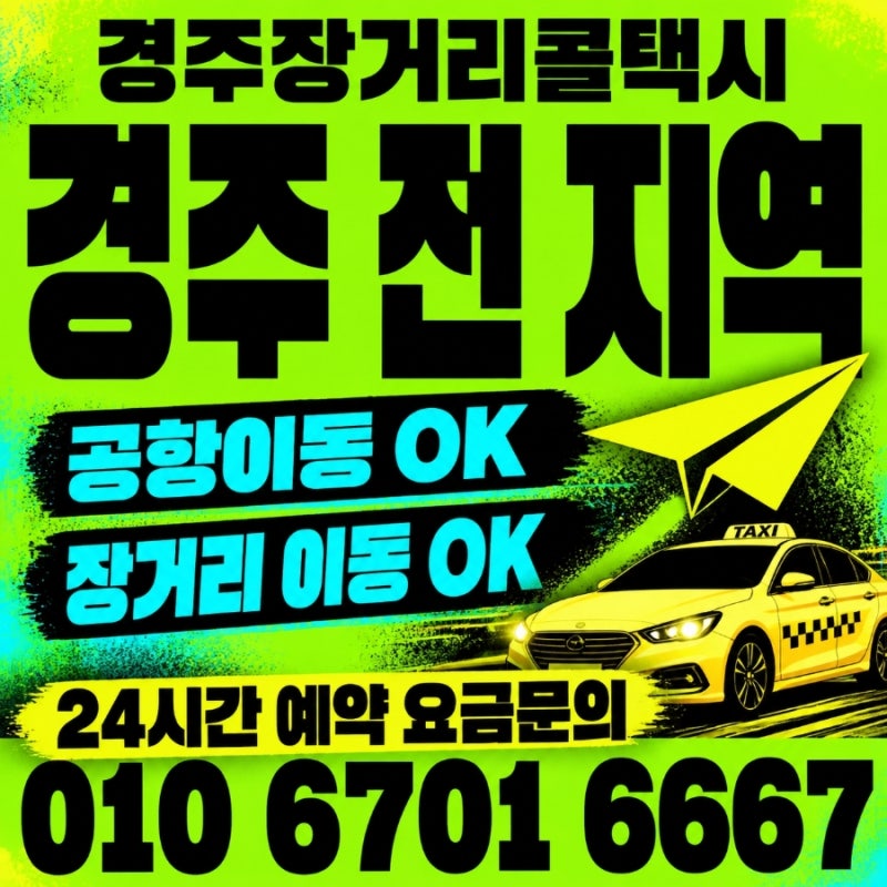 추석 전 기차표·버스표 매진이라면? 경주 출발 장거리 이동 전문 택시 ....