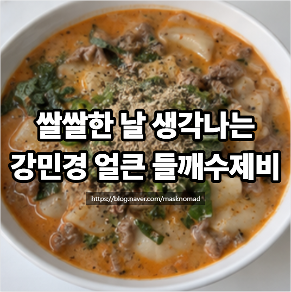 강민경 얼큰 차돌박이 들깨수제비 레시피, 감자수제비 맛있게 끓이는 법
