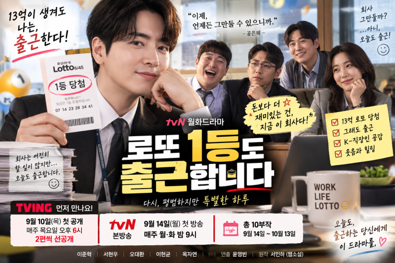로또 1등도 출근합니다 편성표 및 기본정보 총정리｜방송시간·몇부작·티빙·출연진·원작