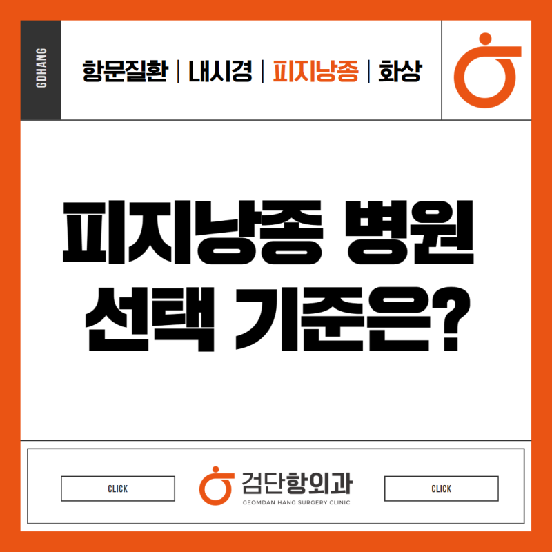 피지낭종 병원 선택, 어떤 기준으로 보는 것이 좋을까?