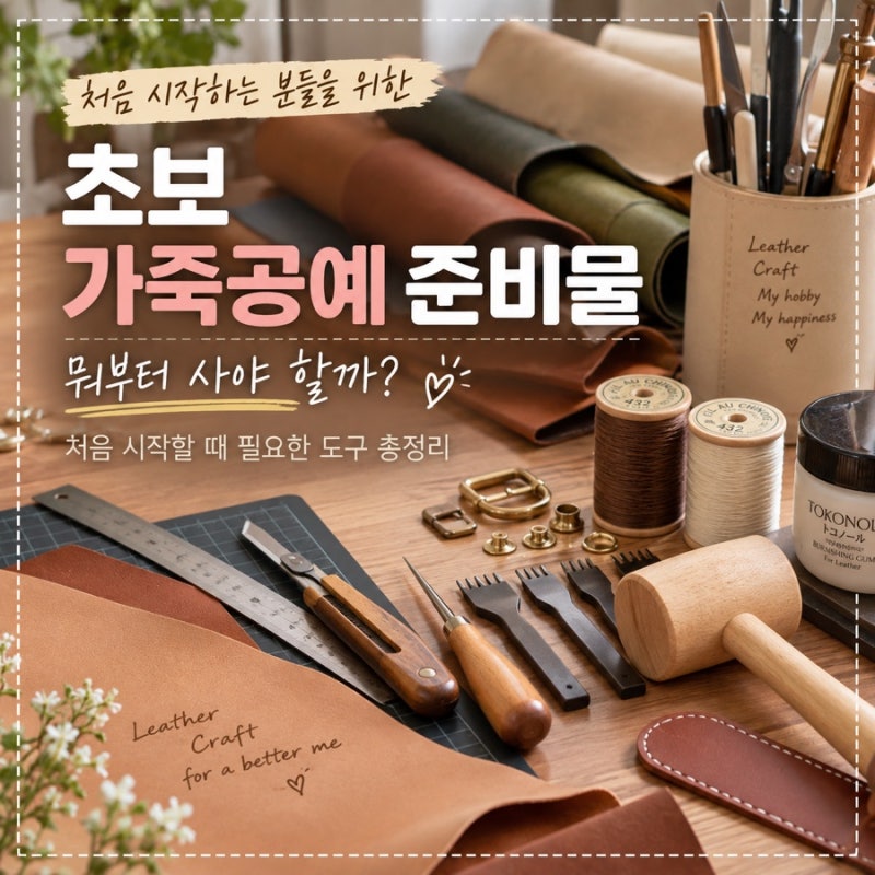초보 가죽공예 준비물｜처음 시작할 때 필요한 도구 총정리
