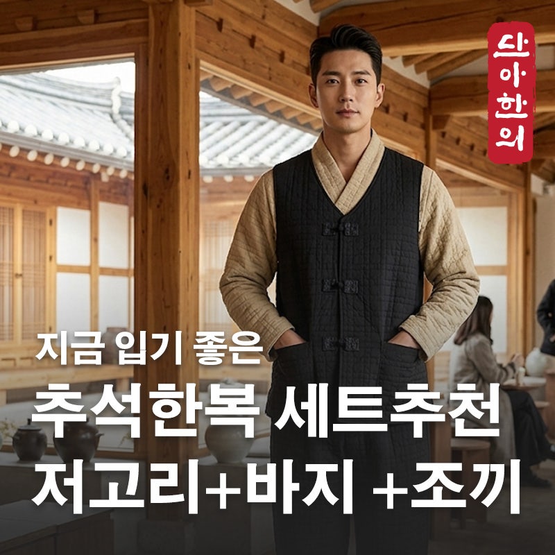 [단아한의] 아버지 추석 선물 남성 생활한복 한복세트 | 조끼저고리 바지 간절기 한복