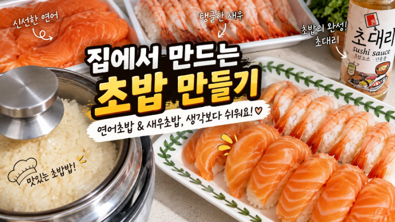 집에서 초밥 만들기 연어 새우 초밥 재료부터 초대리 밥 만드는 법까지