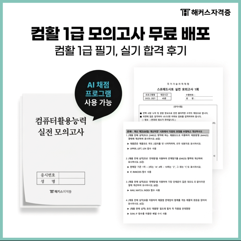 컴활 1급 실기 기출문제, 모의고사 무료 공유ㅣ컴퓨터활용능력 채점 프로그램 사용법