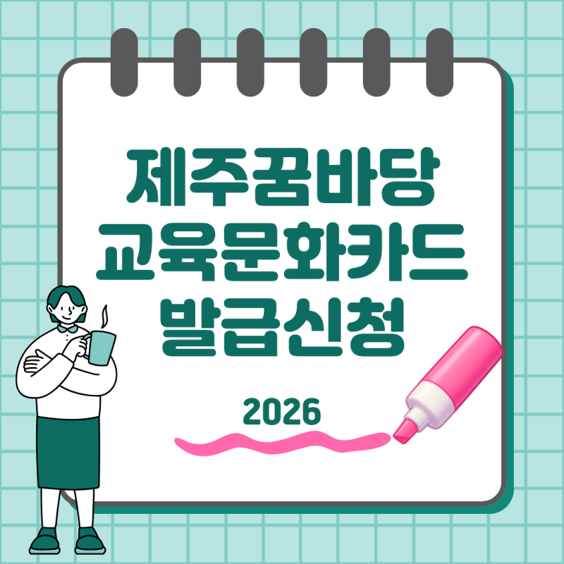 2026 제주 꿈바당 교육문화카드 신청방법 지원금 사용처
