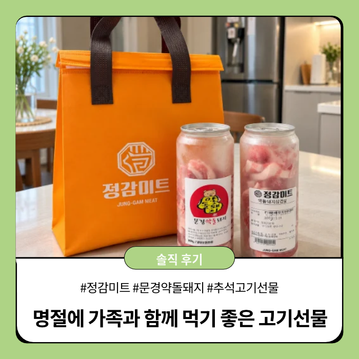 명절고기선물 정감미트 문경약돌돼지 캔 삼겹살 가족과 먹어본 후기