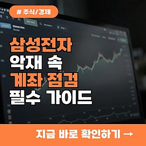 10명 중 8명이 간과하는 삼성전자 악재, 주가 하락세 대비 지금 당장 계좌 점검하는 법