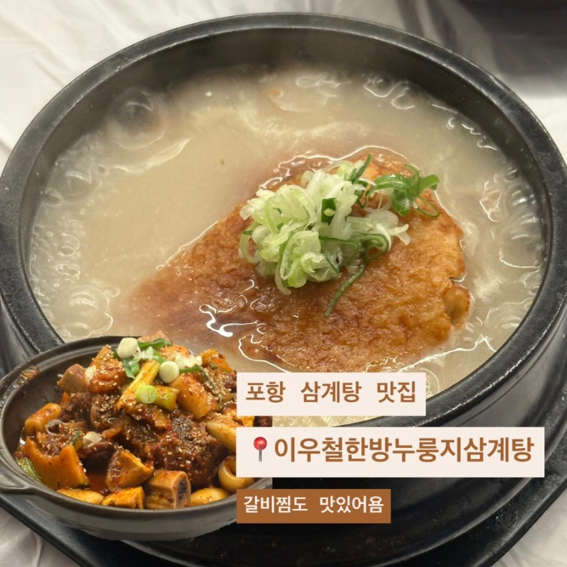 포항 삼계탕 맛집 이우철한방누룽지삼계탕｜몸보신 맛집 추천