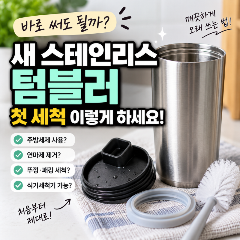 새 스테인리스 텀블러 바로 써도 될까? 첫 세척과 연마제 확인법