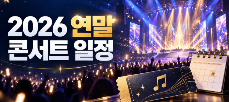 2026 연말 콘서트 일정 총정리