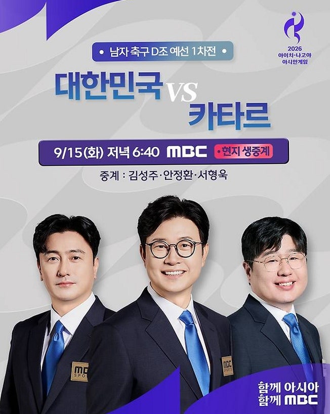 MBC “엄지척 득점이다” 김성주·안정환 호흡, 아시안게임 첫 경기부터 시청률 1위 기록한 중....