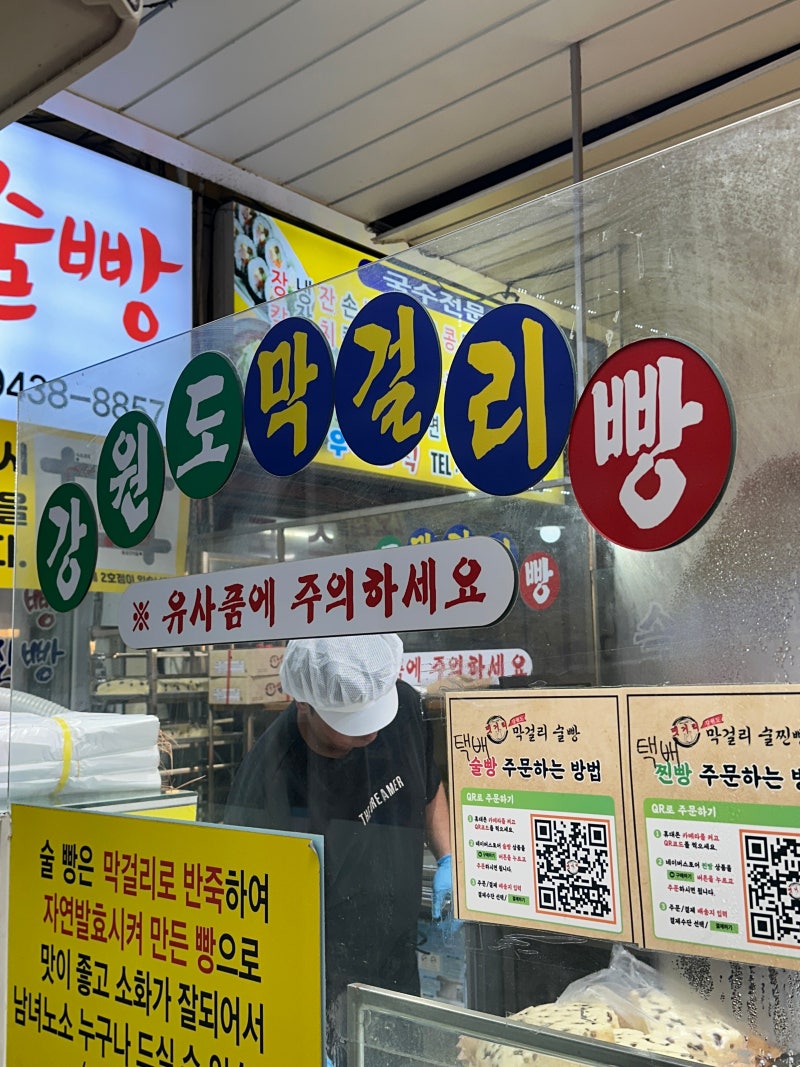 [강원도여행/속초중앙시장맛집] 강원도막걸리술빵 평일 웨이팅 후기