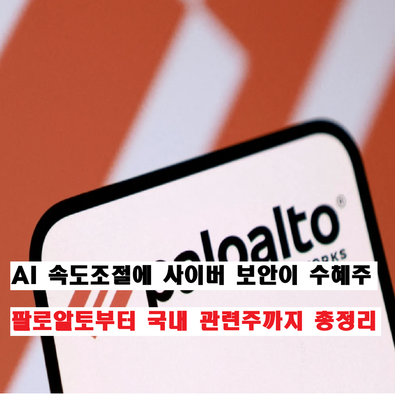 "AI 속도조절 수혜주가 사이버 보안 관련주다?" 팔로알토부터 국내 관련주까지