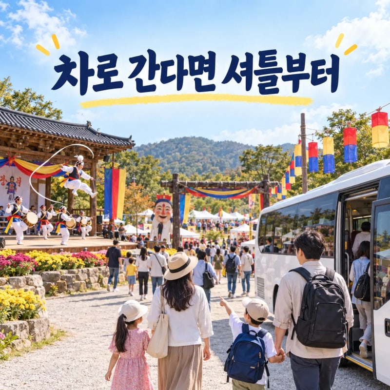 안성 바우덕이 축제 2026, 차로 간다면 셔틀 6개 노선부터