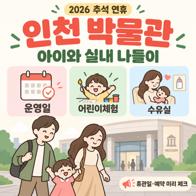 2026 추석 연휴 인천 아이와 가볼 만한 곳｜실내 박물관 5곳 운영시간·예약·수유실 정리