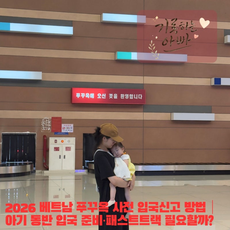 2026 베트남 푸꾸옥 사전 입국신고 방법｜아기 동반 입국 준비·패스트트랙 필요할까?