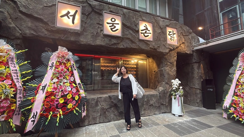 강남 맛집 서울촌닭 정준하 가게 방문 후기｜영계백숙 생각나는 곳 + 아란로빈 강남역점 카....