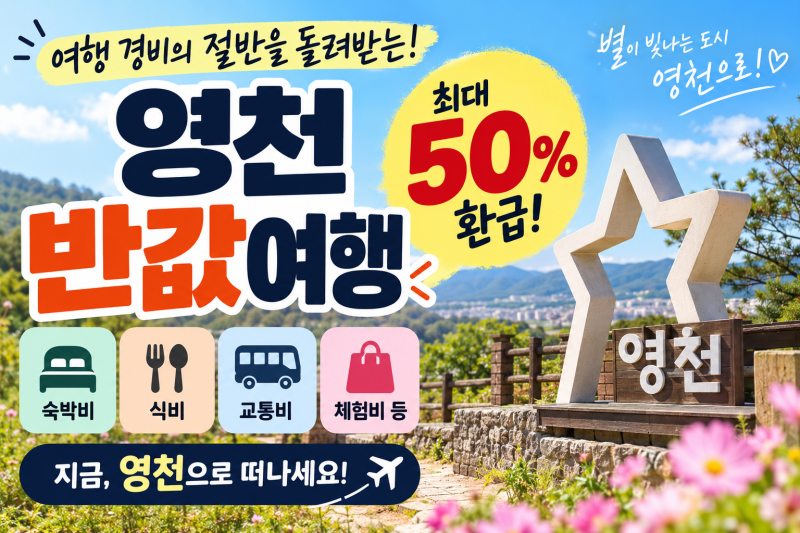 영천 반값여행 신청 방법 및 경비 50% 환급받는 꿀팁