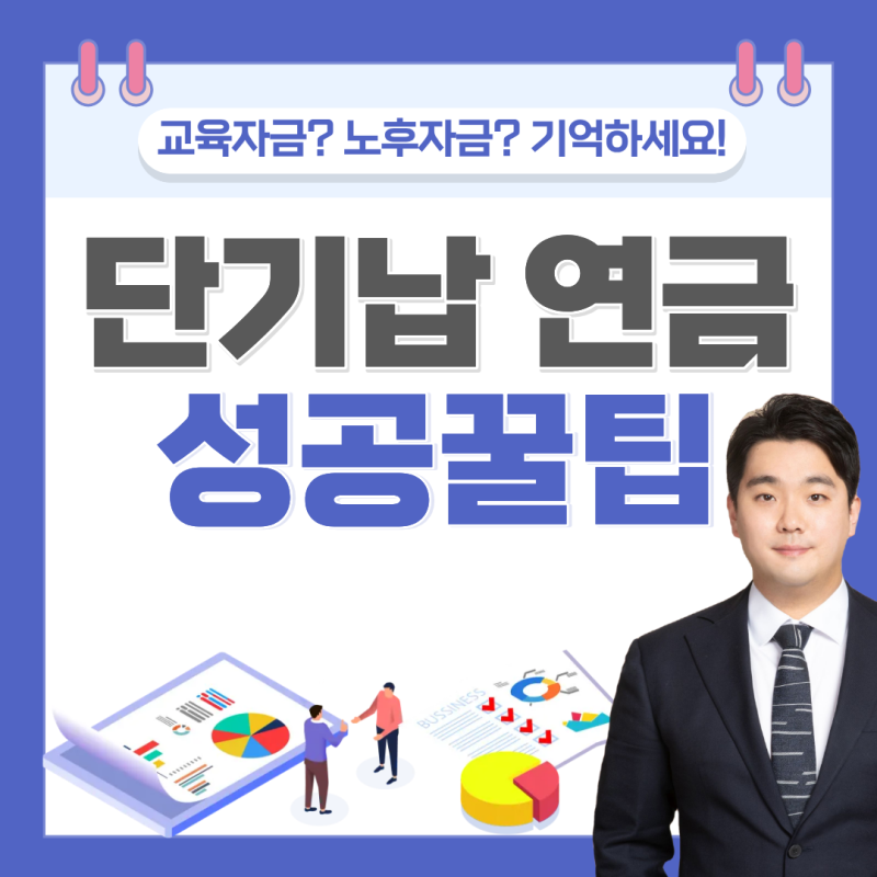 단기납 연금보험 비과세 혜택과 10년 차 수령액 극대화 노하우[관련 세법 요건 충족 시]