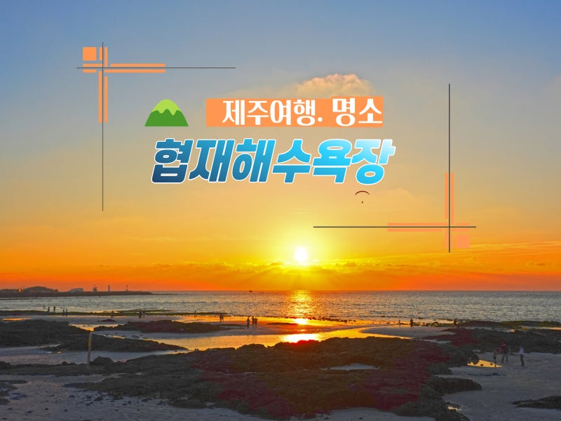제주 협재 가볼만한곳 제주도 협재해수욕장 일몰