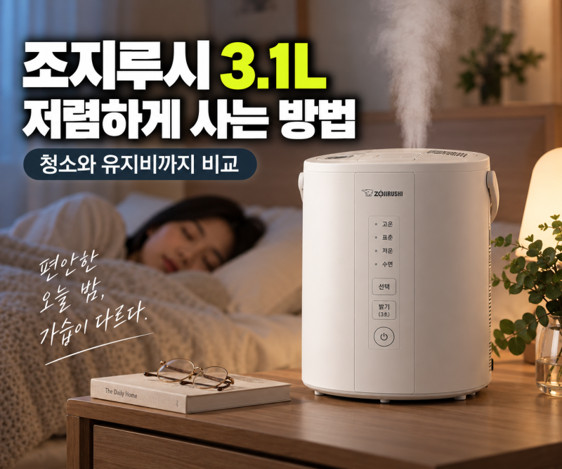 조지루시 가습기 3.1L 저렴하게 사는 방법, 청소와 유지비 비교
