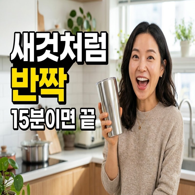 수세미로 박박 문질렀는데.. 발포구연산 한 알로 끝낸 텀블러 세척법