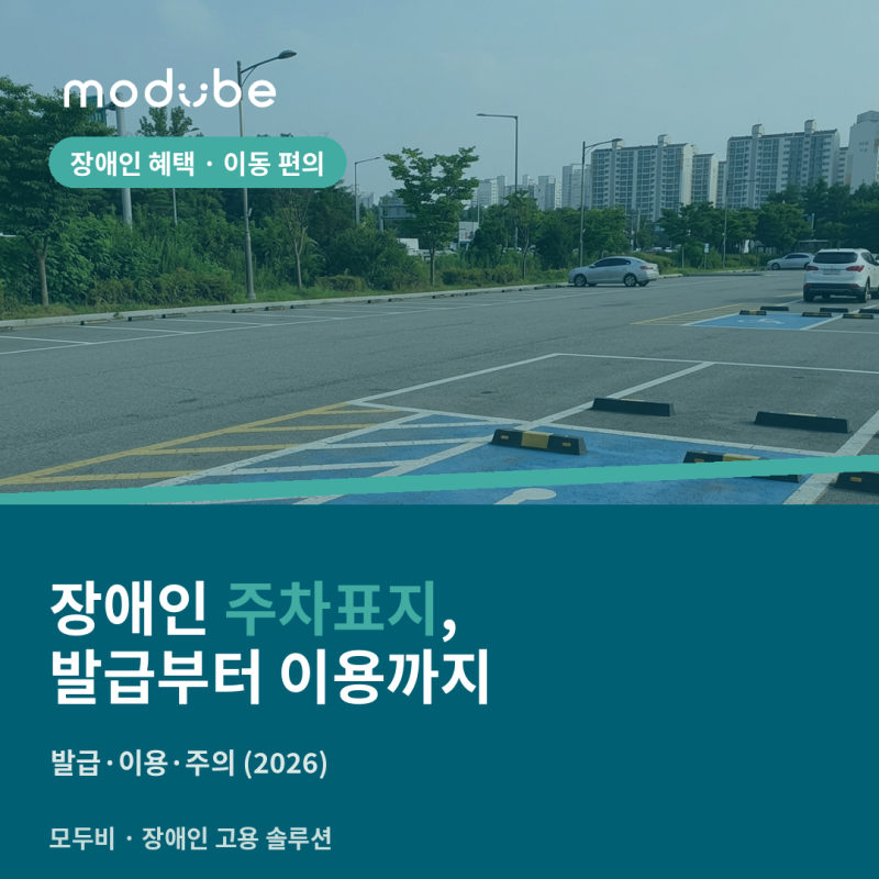 장애인 주차표지, 어떻게 발급받고 어떻게 쓰나 — 발급·이용·주의 (2026)