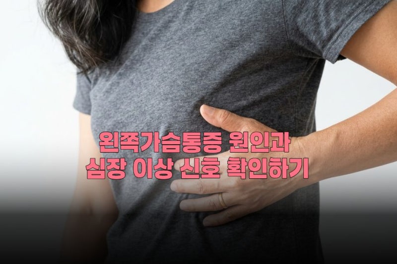 왼쪽가슴통증 원인과 심장 이상 신호 확인하기