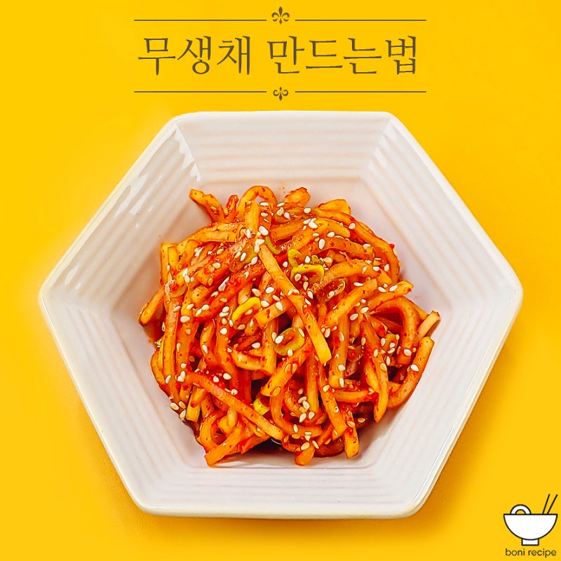 류수영 무생채 만드는법 황금 레시피