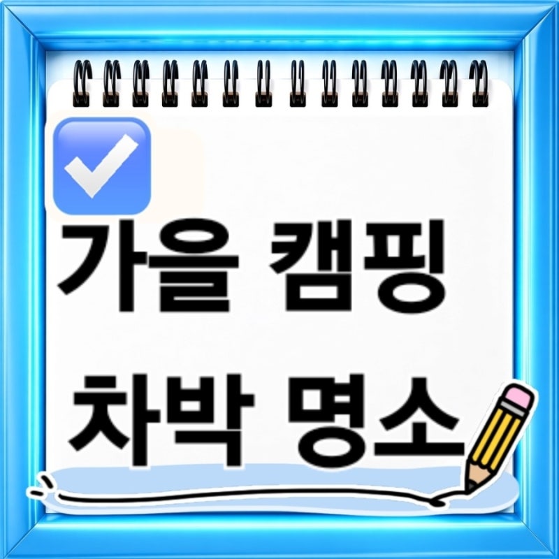 2026 가을 캠핑 차박 명소 총정리 서울 근교부터 전국 캠핑장까지 주말 여행 추천