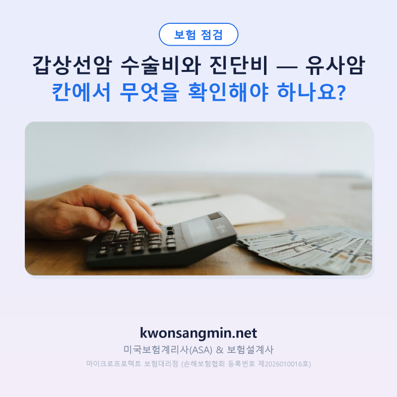 갑상선암 수술비와 진단비 — 유사암 칸에서 무엇을 확인해야 하나요?