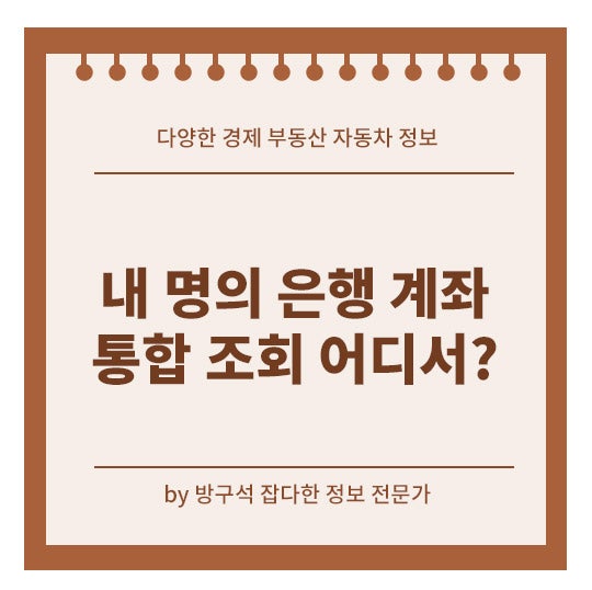 내 명의 은행 계좌 조회! 휴먼계좌까지 통합으로 확인하는 방법
