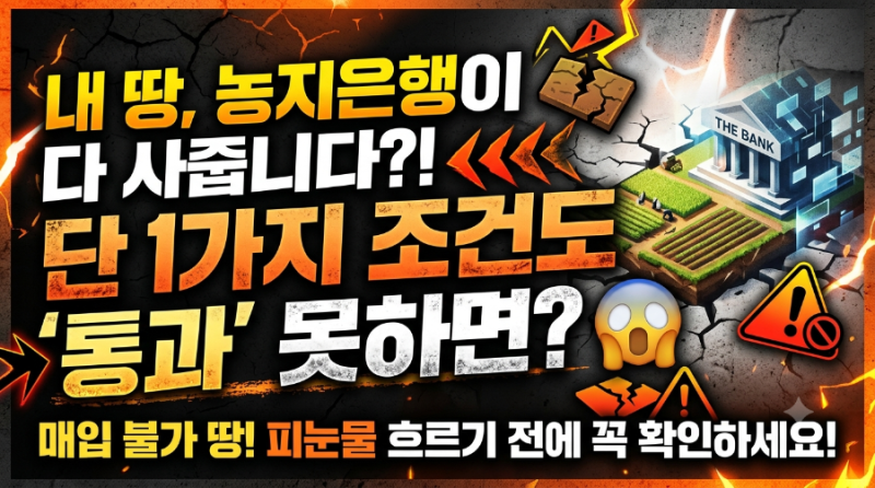 "농지은행이 거절했습니다" 매입 불가 판정 나오는 충격적인 이유