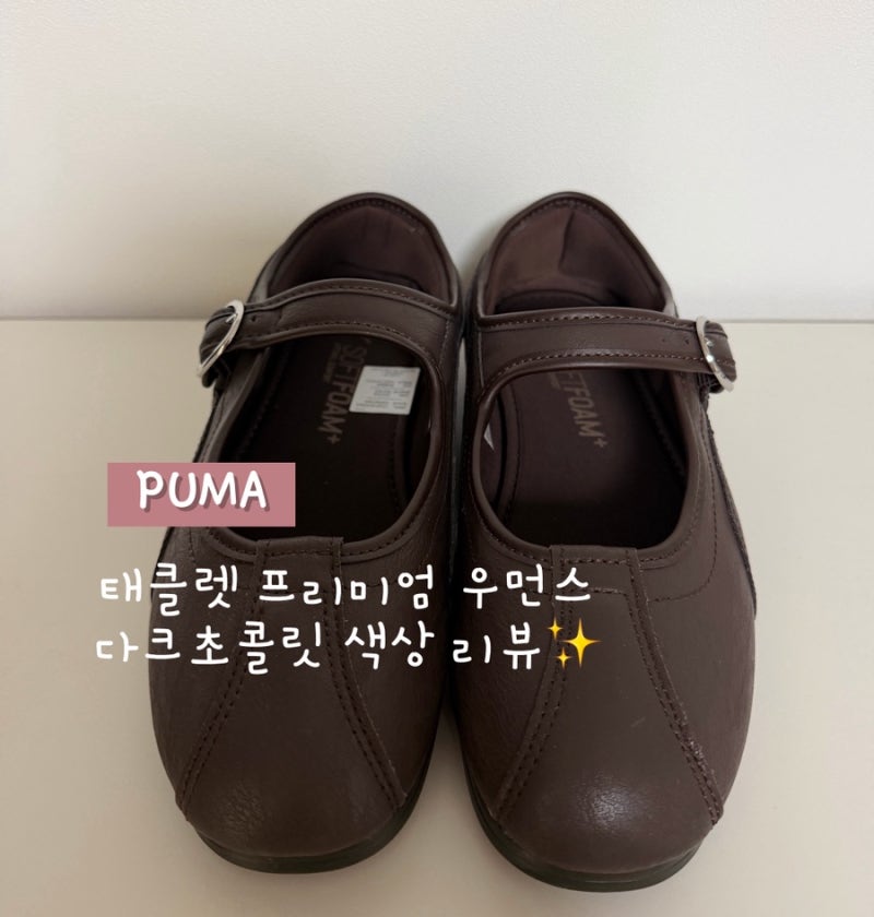 [PUMA] 푸마 태클렛 프리미엄 우먼스 다크초콜릿 사이즈팁 구매 후기 (410226-02)