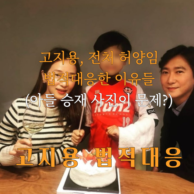 허양임, 고지용 법적대응 타격 없이 복귀, 고지용 허양임 이혼 합의 파기 승재 사진때문?