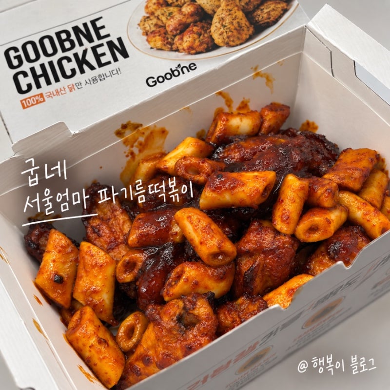 굽네 서울엄마 파기름떡볶이 치킨 후기, 짭짤한 감칠맛에 불향까지