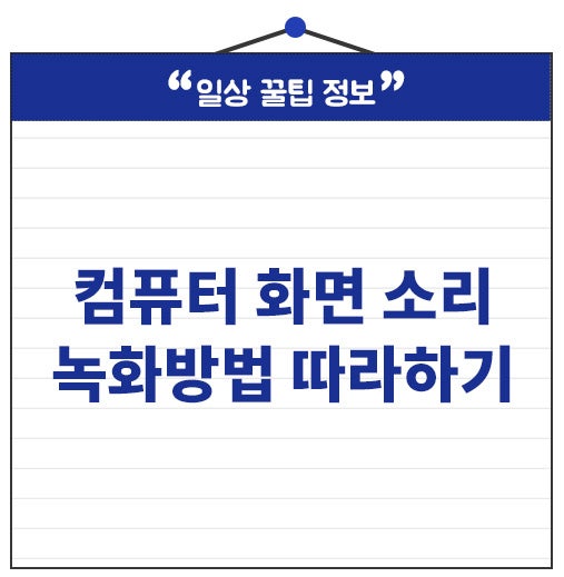 컴퓨터 화면 소리 녹화하는 방법! 이 순서대로 설정하세요.