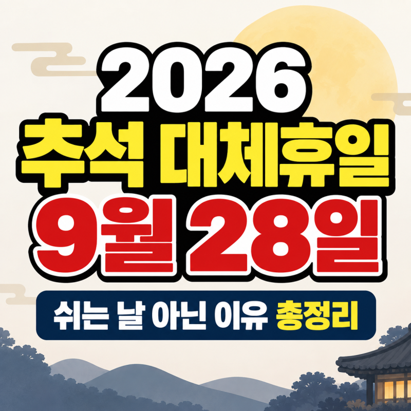 2026 추석 대체휴일 9월 28일 | 쉬는 날 아닌 이유 총정리