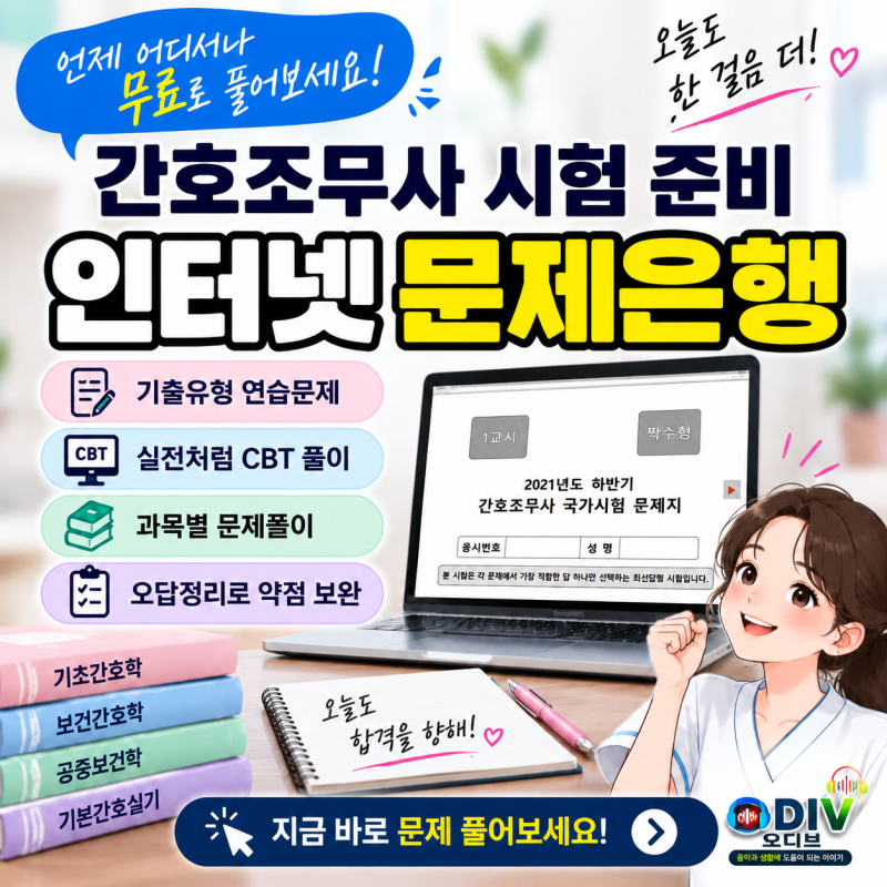 간호조무사 시험 준비, 무료 인터넷 문제은행과 CBT 활용하는 방법
