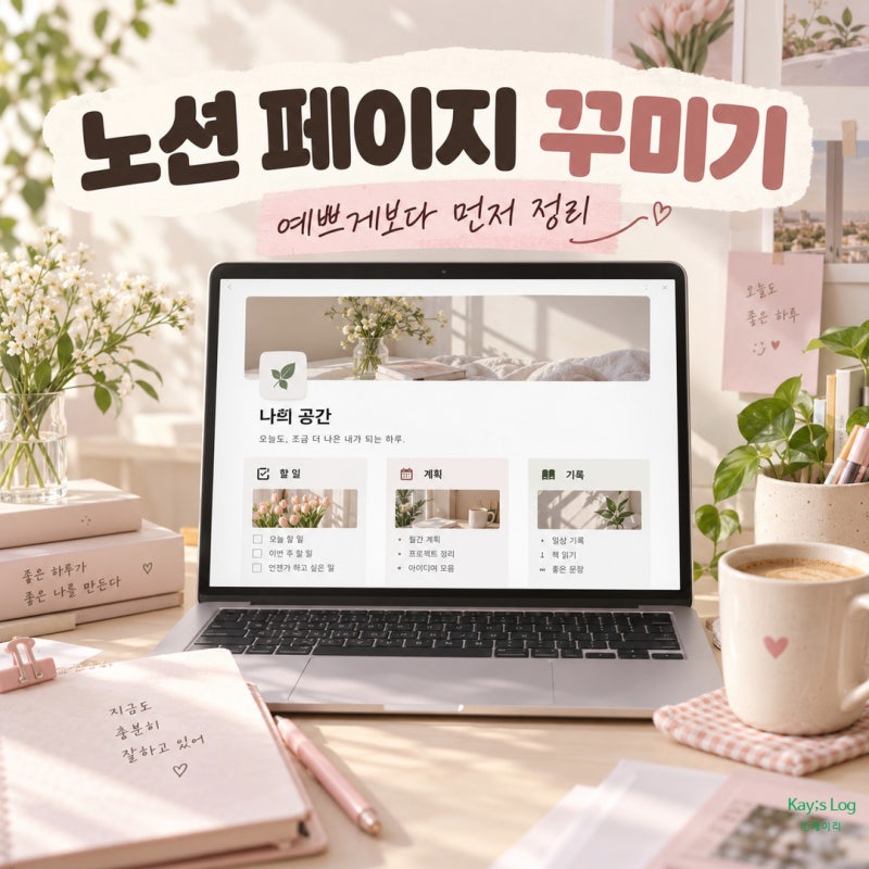 노션 페이지 꾸미기 초보도 깔끔해지는 아이콘 커버 컬럼 배치법