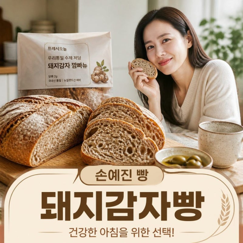 손예진 빵 냉부해 돼지감자빵 그게 뭐야?