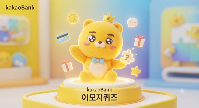 카카오뱅크 AI 이모지 퀴즈 9월 16일 정답 총정리 (오전 8시, 낮 12시)