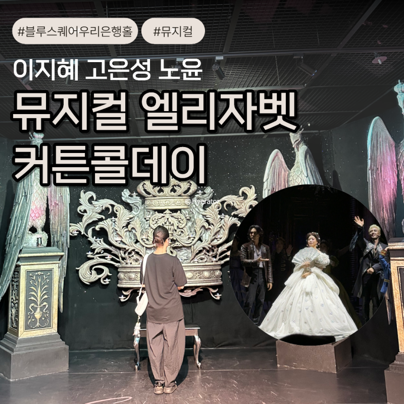 뮤지컬 엘리자벳 후기 이지혜 고은성 노윤 캐스트 VIP석 4열 시야와 커튼콜데이