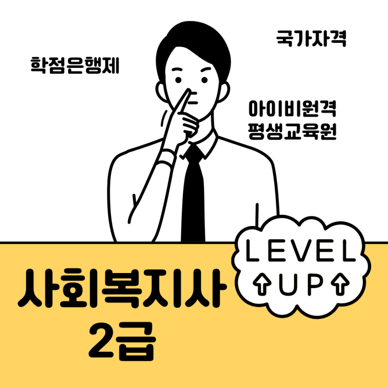 사회복지사 2급 학점은행제 첫걸음, 조건부터 실습까지 한눈에 보기