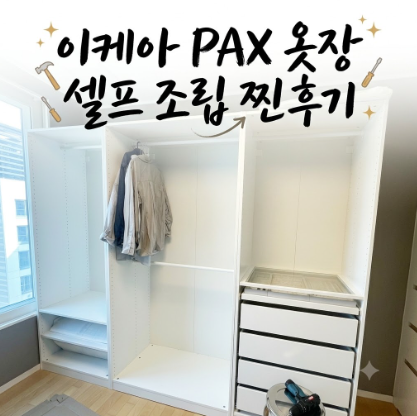 [드레스룸 인테리어] 이케아 팍스(PAX) 옷장 셀프 조립 지옥의 찐후기 ️ (ft. 신혼집)